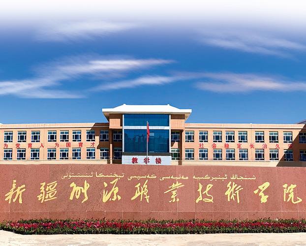 新疆能源职业技术学院校园