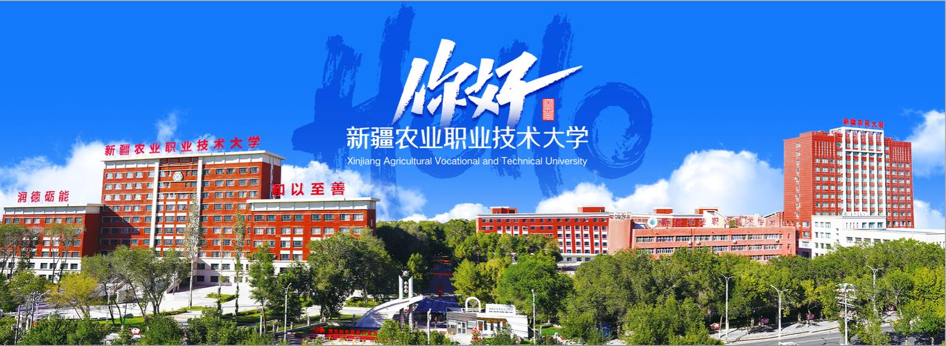 新疆农业职业技术大学校园