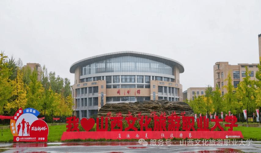 山西文化旅游职业大学校园风光 1