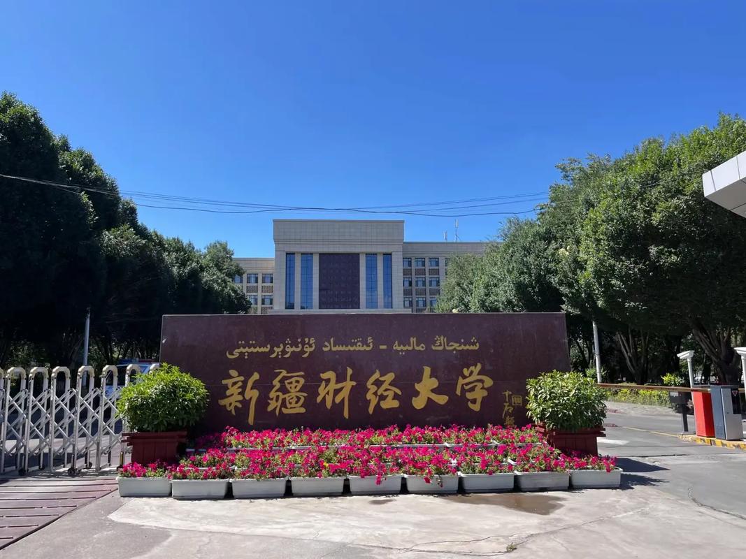 新疆财经大学校园