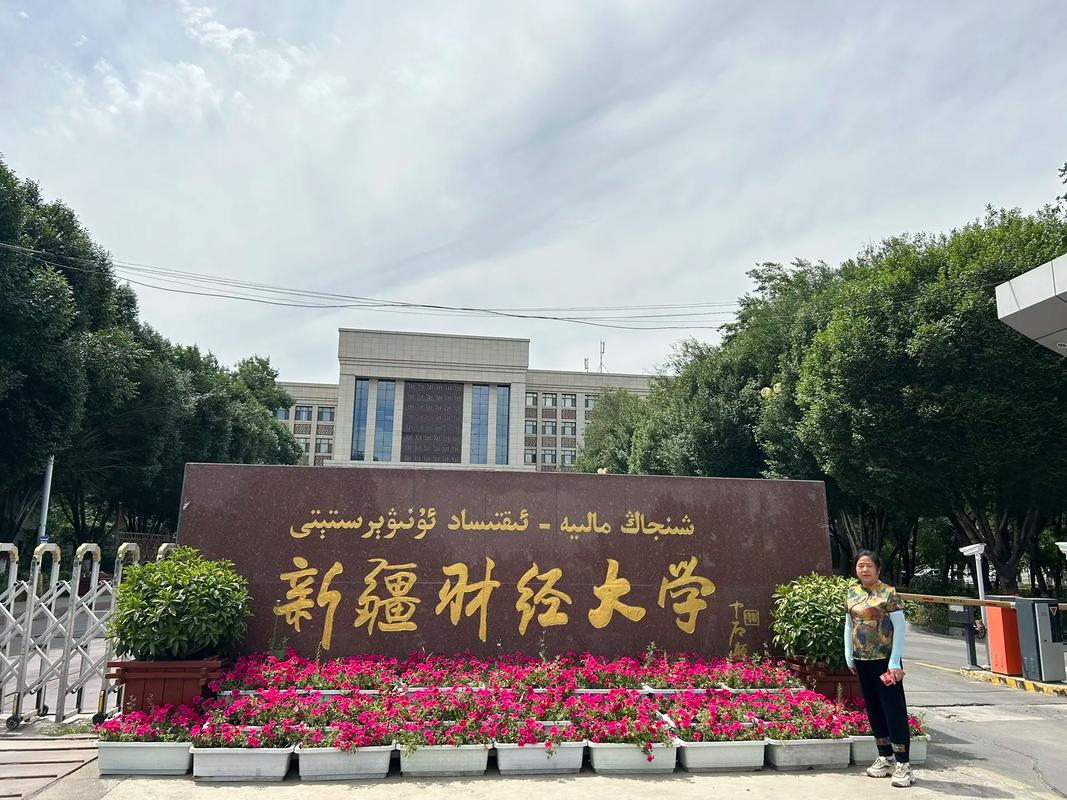 新疆财经大学校园风光 2