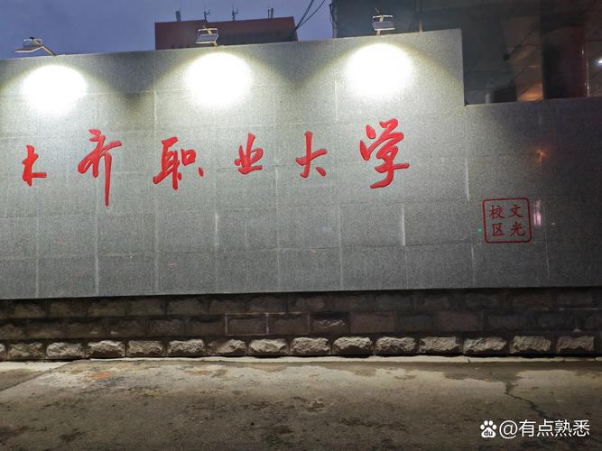 乌鲁木齐职业大学校园风光 2